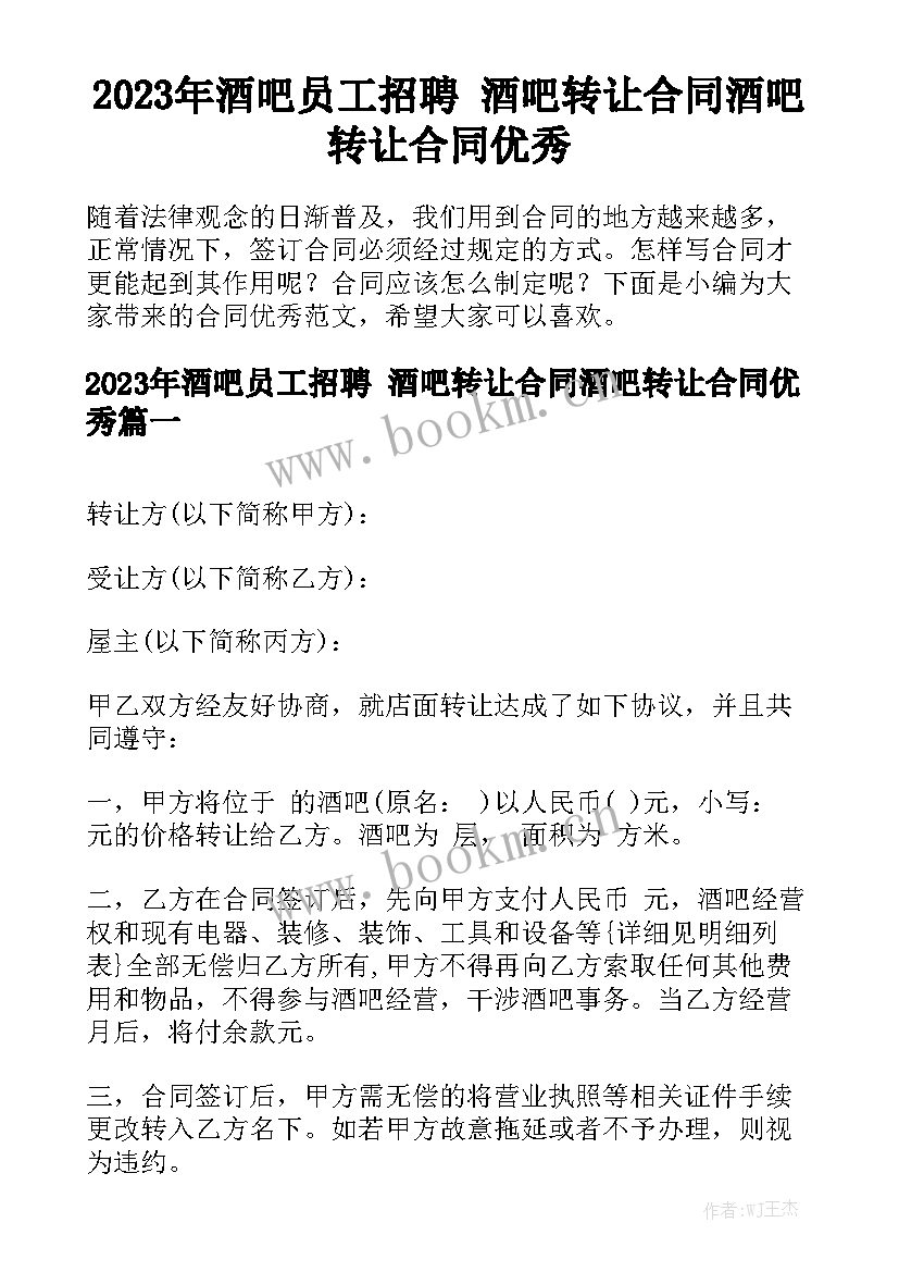 2023年酒吧员工招聘 酒吧转让合同酒吧转让合同优秀