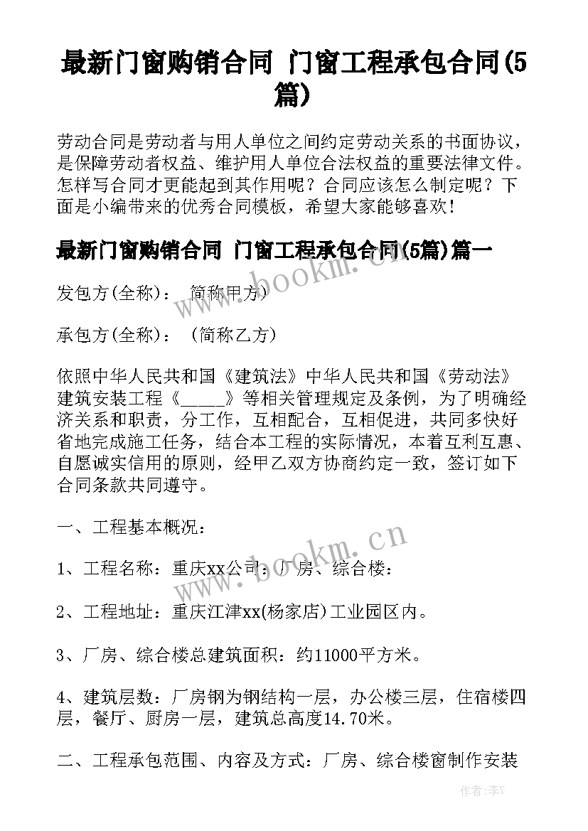 最新门窗购销合同 门窗工程承包合同(5篇)