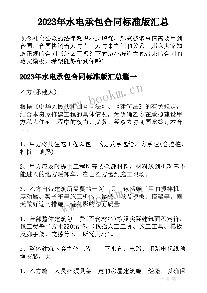 2023年水电承包合同标准版汇总