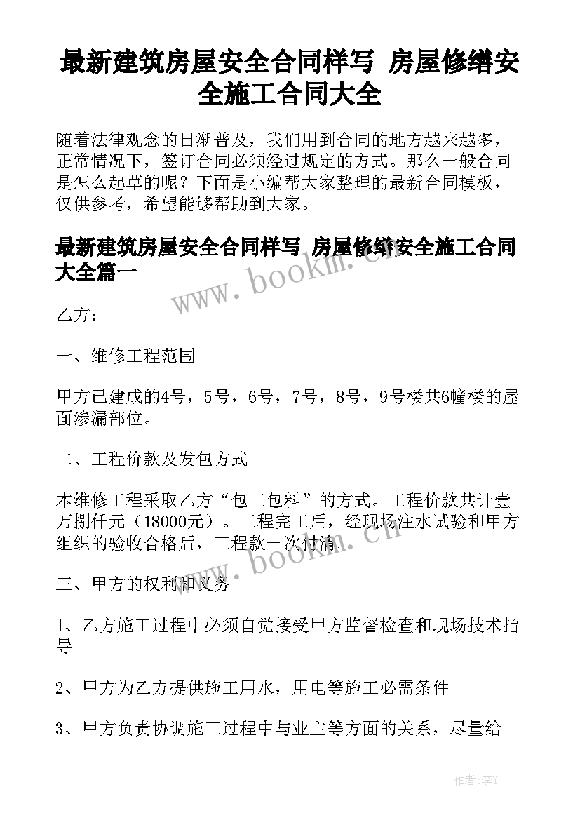 最新建筑房屋安全合同样写 房屋修缮安全施工合同大全