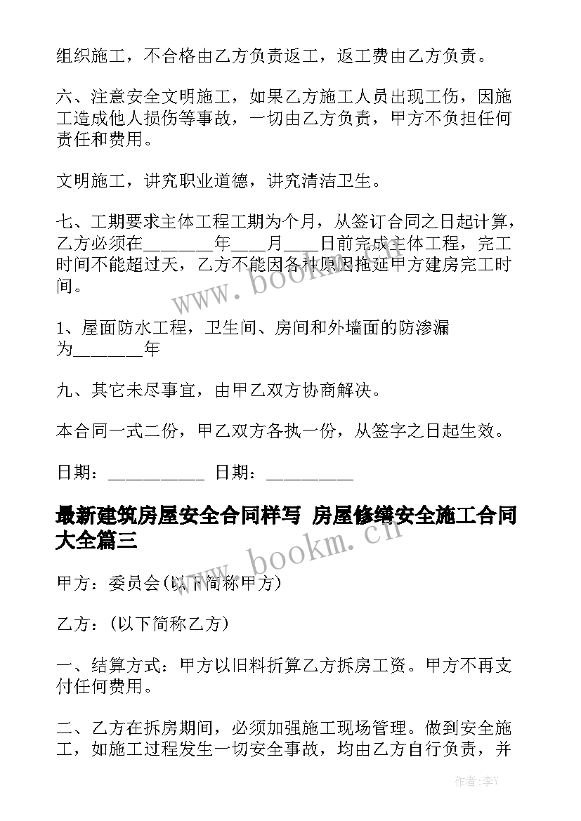 最新建筑房屋安全合同样写 房屋修缮安全施工合同大全