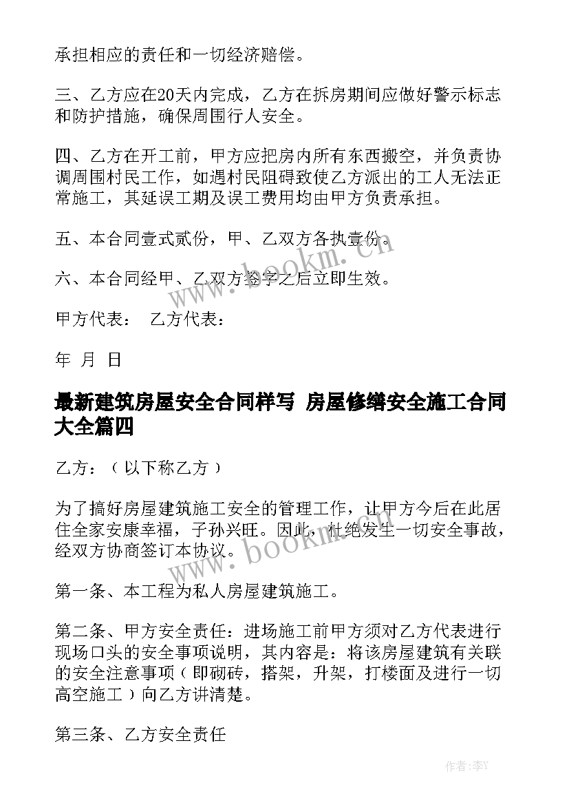 最新建筑房屋安全合同样写 房屋修缮安全施工合同大全