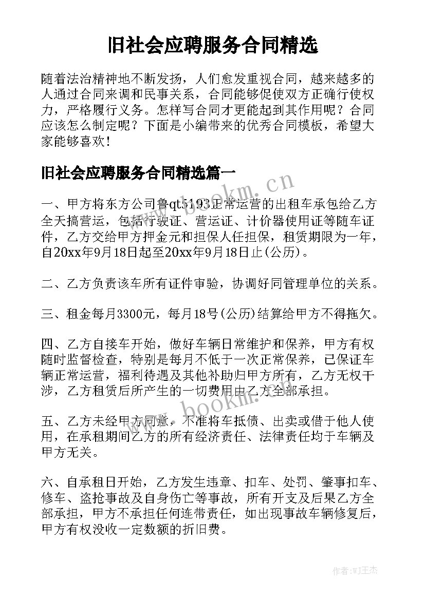 旧社会应聘服务合同精选