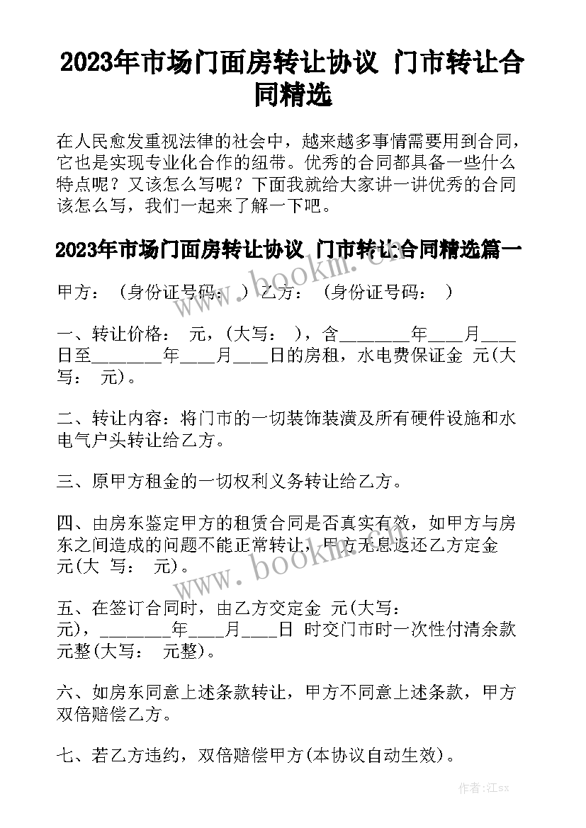 2023年市场门面房转让协议 门市转让合同精选