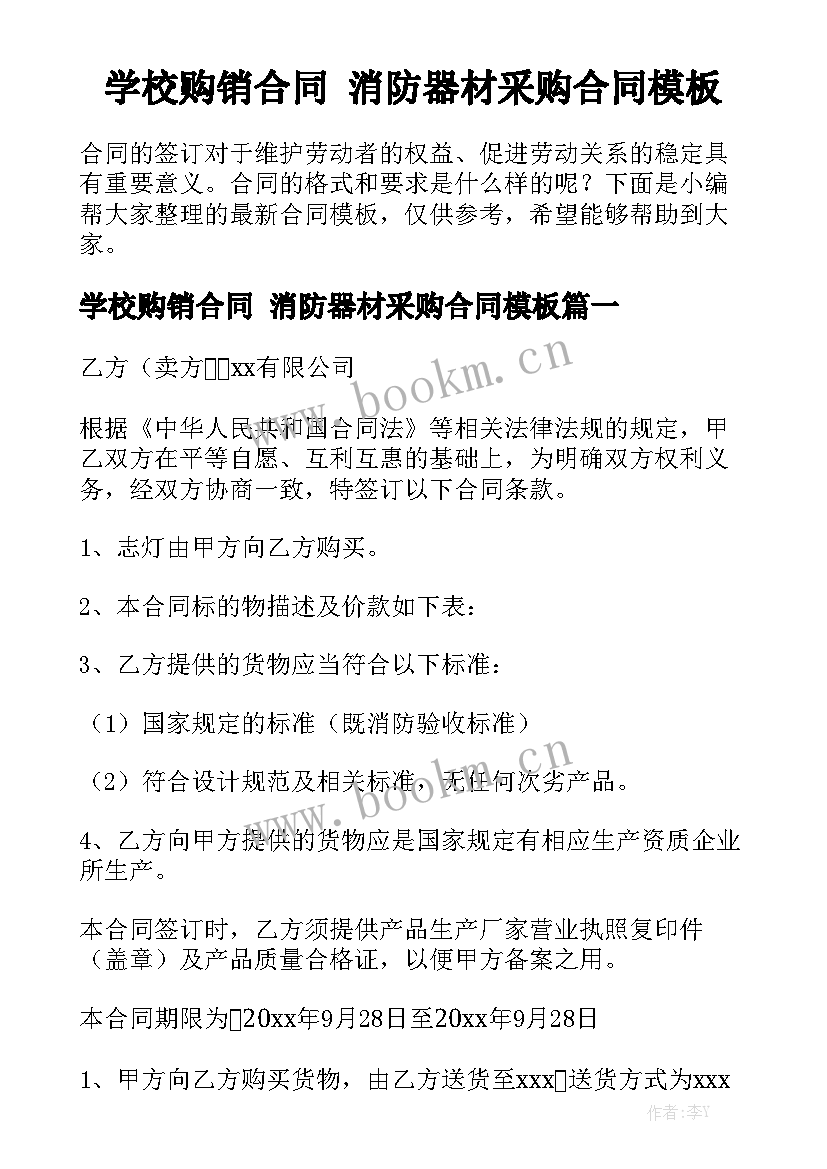 学校购销合同 消防器材采购合同模板