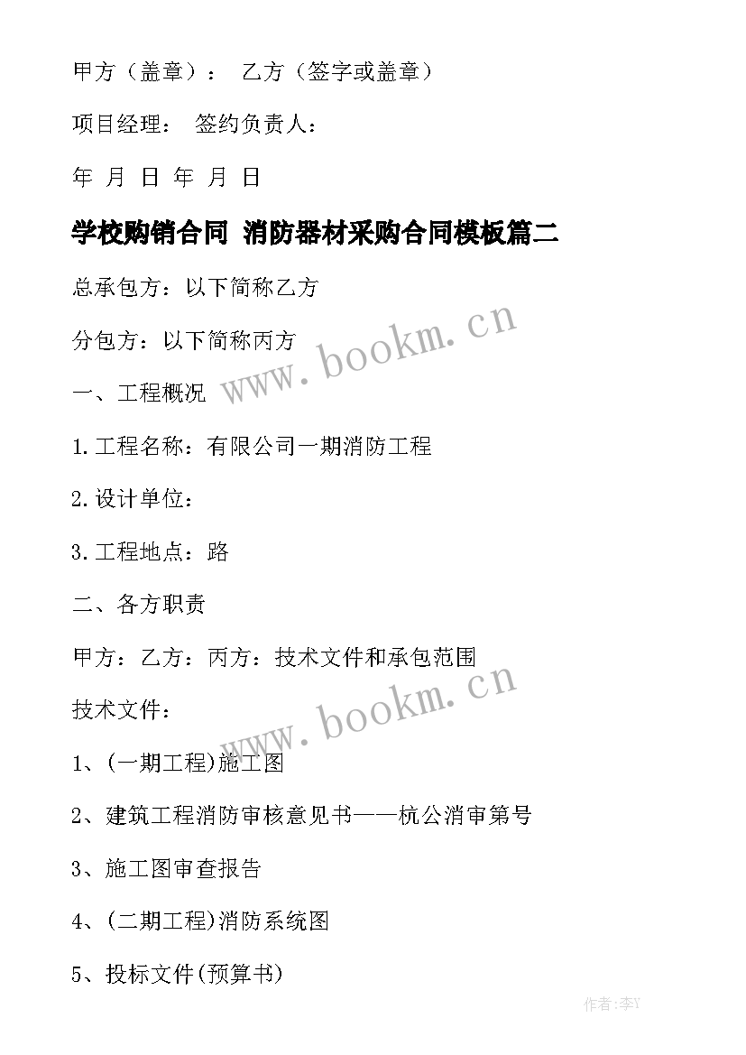 学校购销合同 消防器材采购合同模板