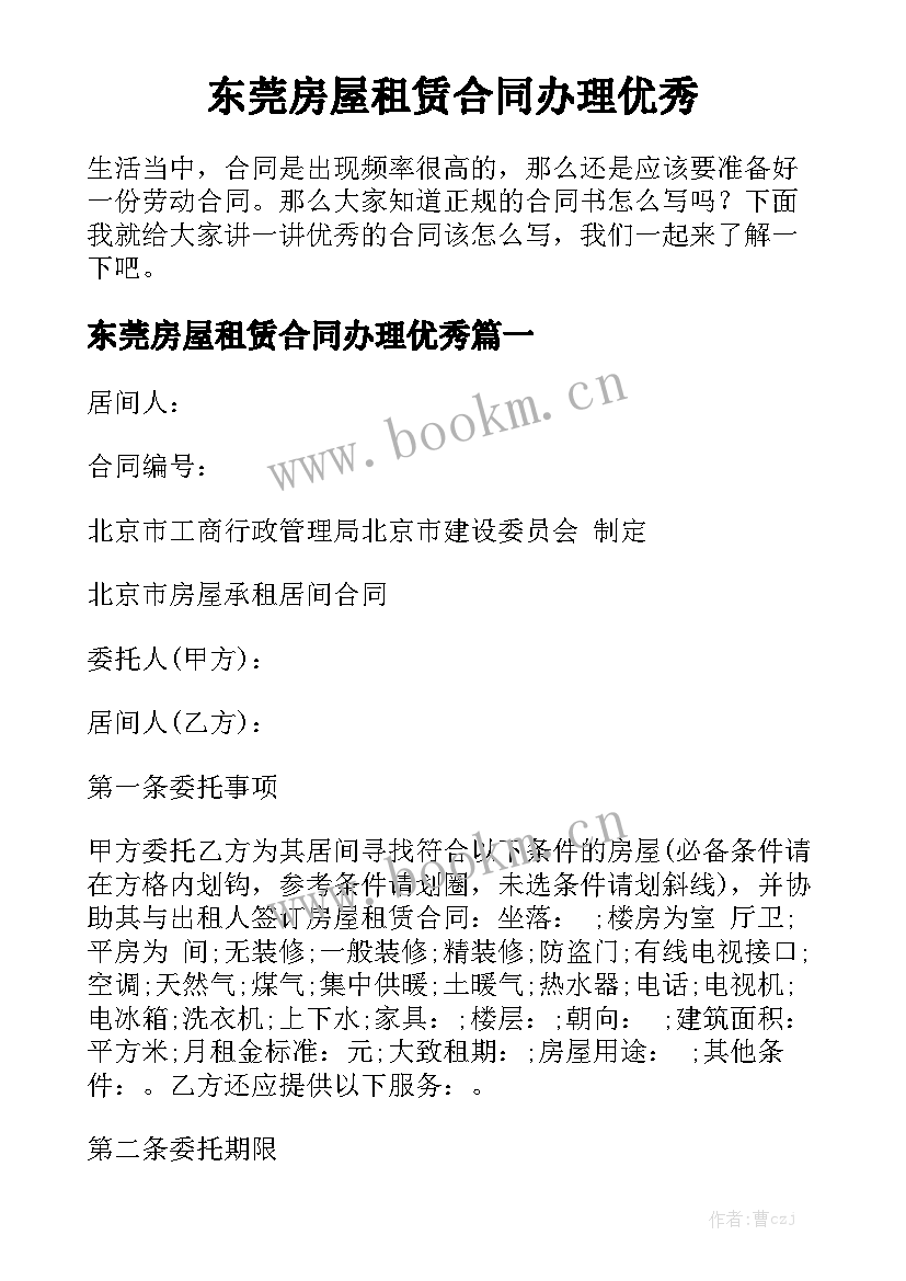 东莞房屋租赁合同办理优秀