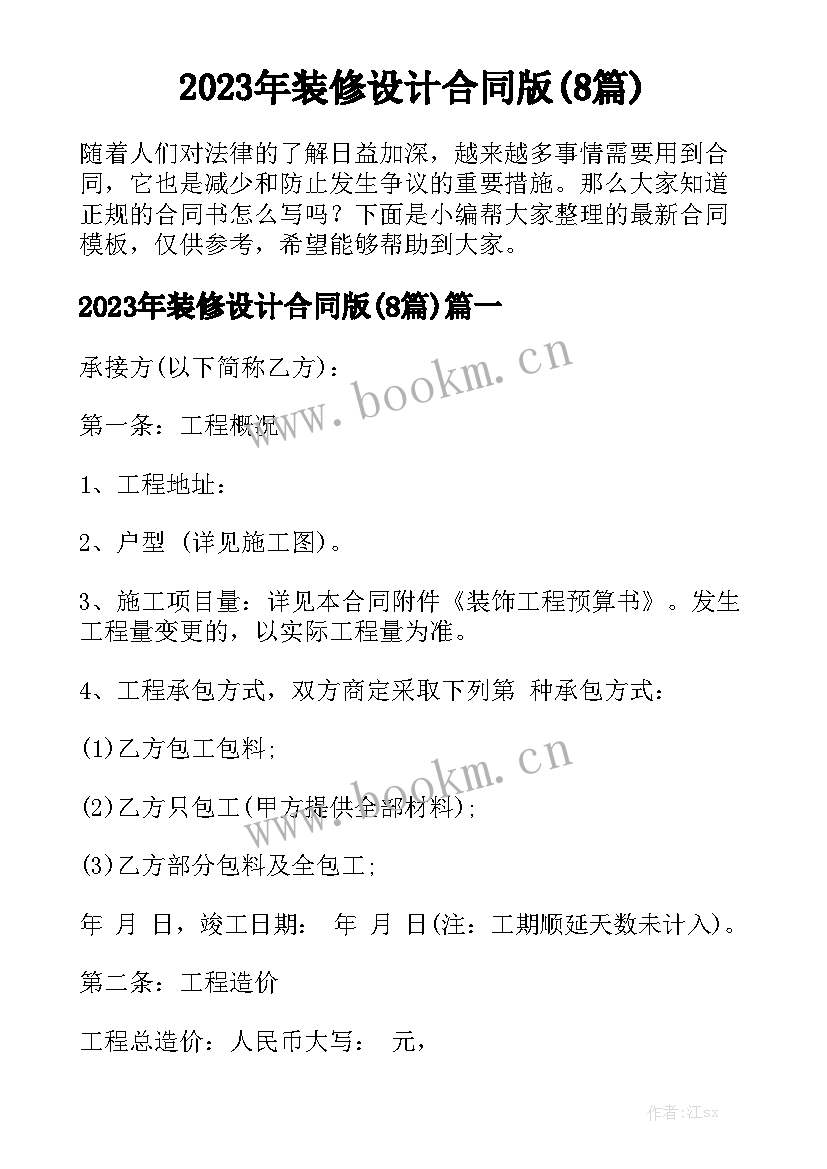 2023年装修设计合同版(8篇)