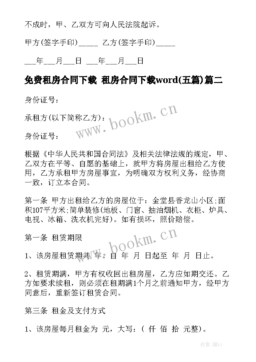 免费租房合同下载 租房合同下载word(五篇)