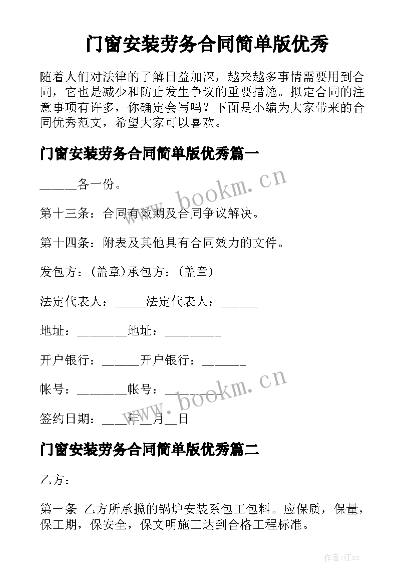 门窗安装劳务合同简单版优秀