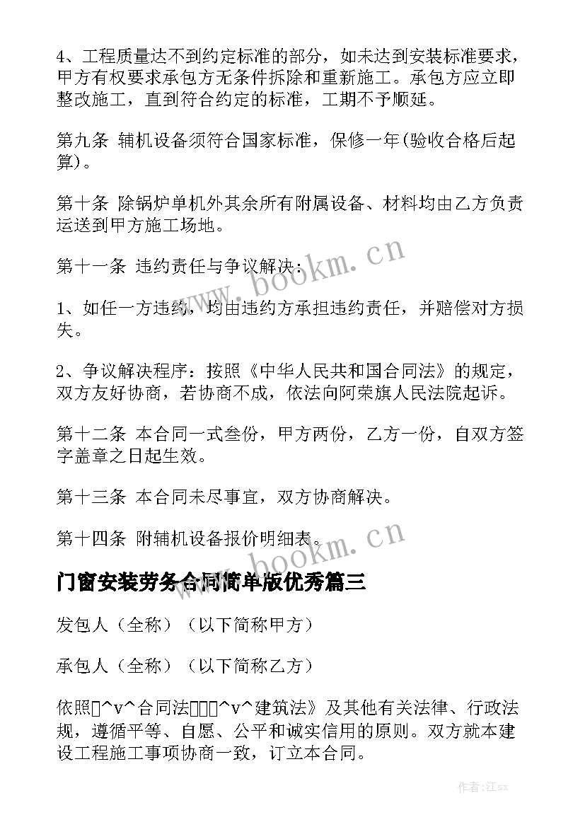 门窗安装劳务合同简单版优秀