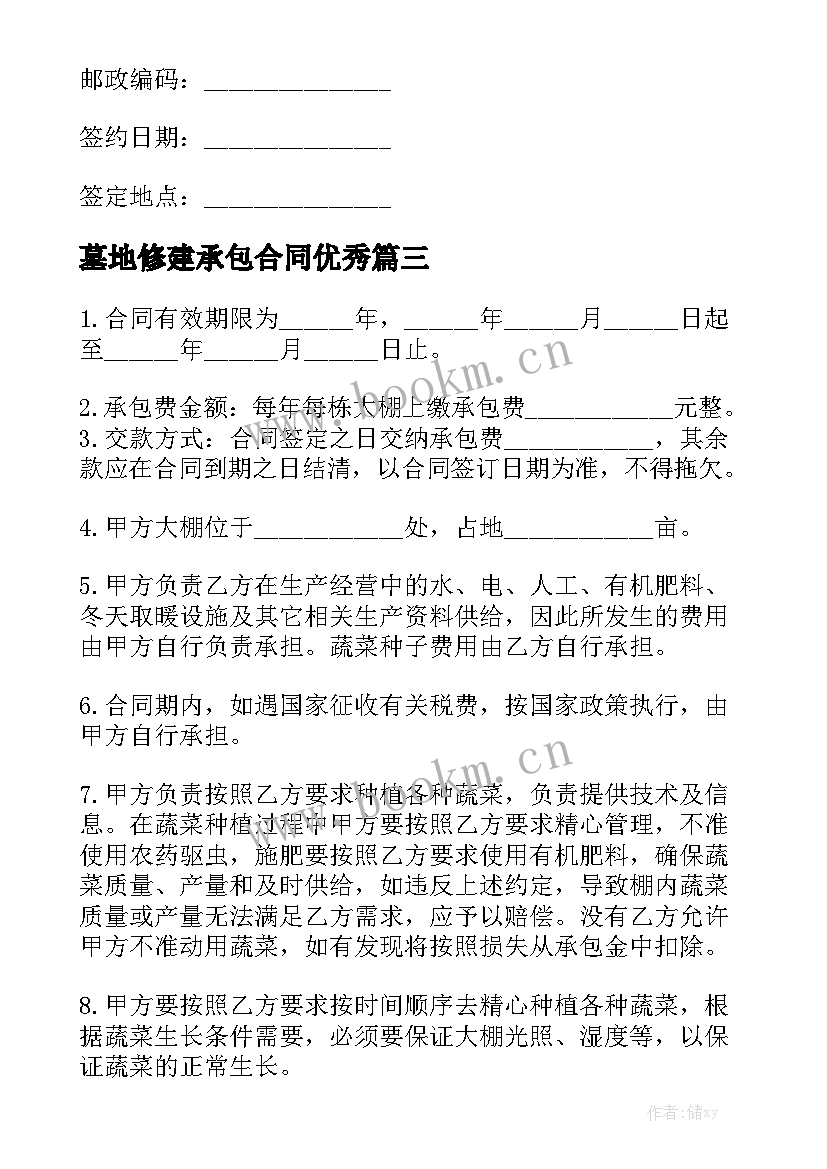 墓地修建承包合同优秀