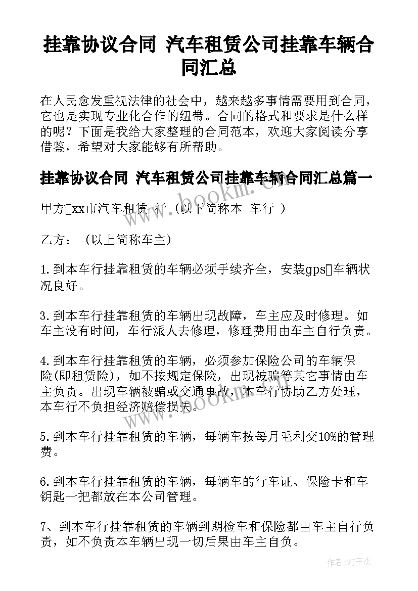 挂靠协议合同 汽车租赁公司挂靠车辆合同汇总