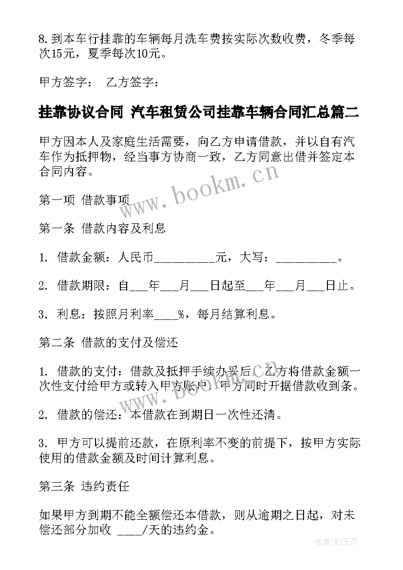 挂靠协议合同 汽车租赁公司挂靠车辆合同汇总