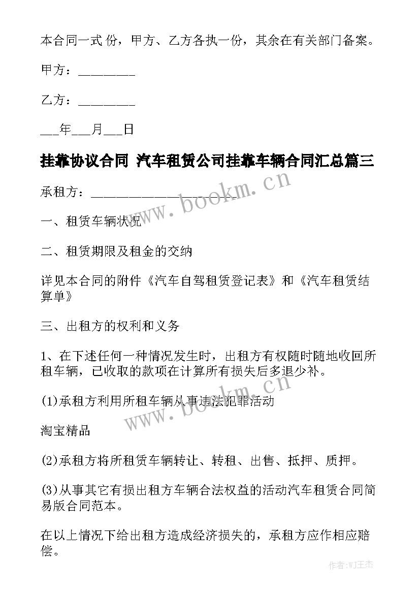 挂靠协议合同 汽车租赁公司挂靠车辆合同汇总