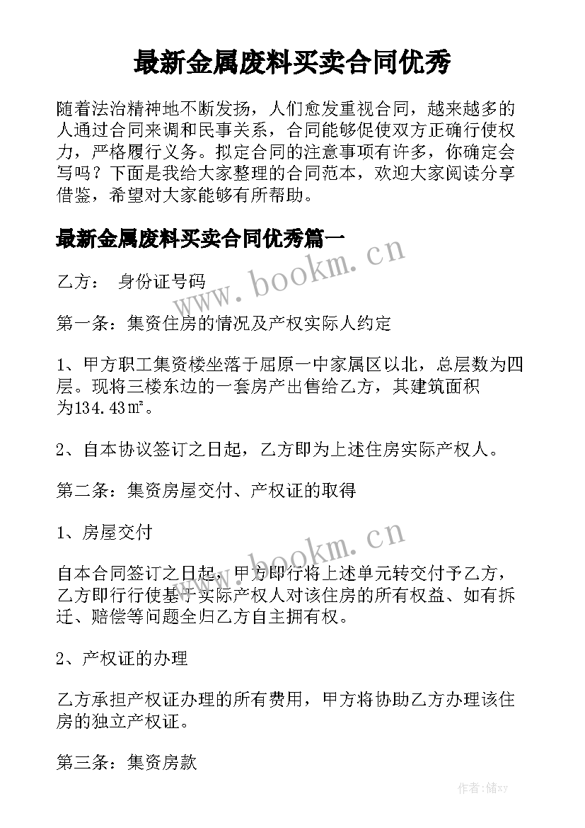 最新金属废料买卖合同优秀