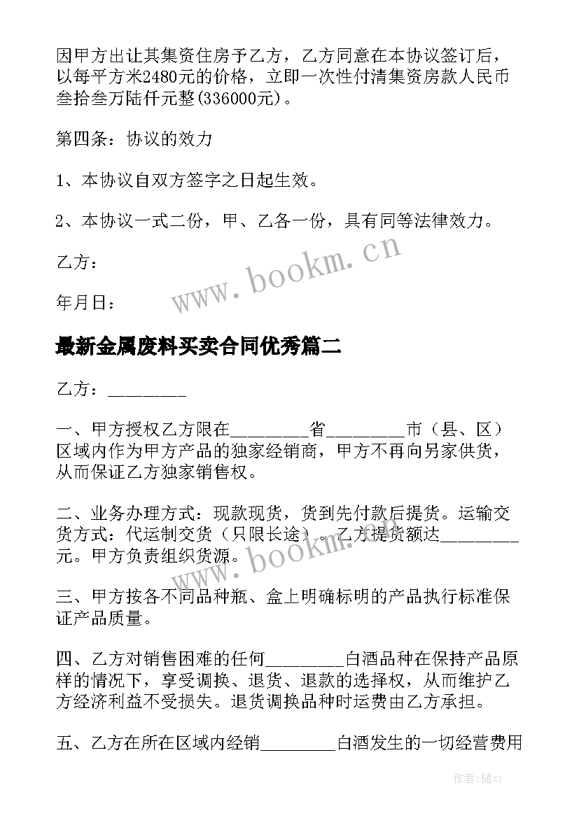 最新金属废料买卖合同优秀