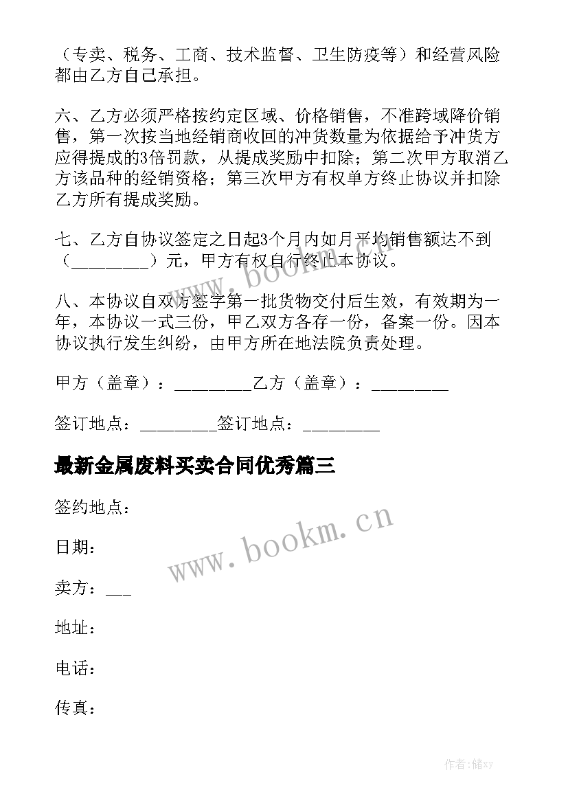 最新金属废料买卖合同优秀