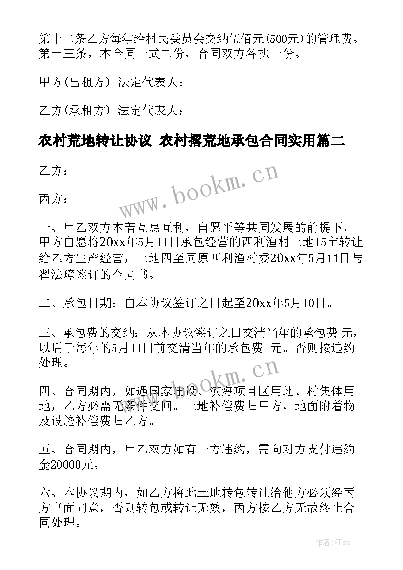 农村荒地转让协议 农村撂荒地承包合同实用