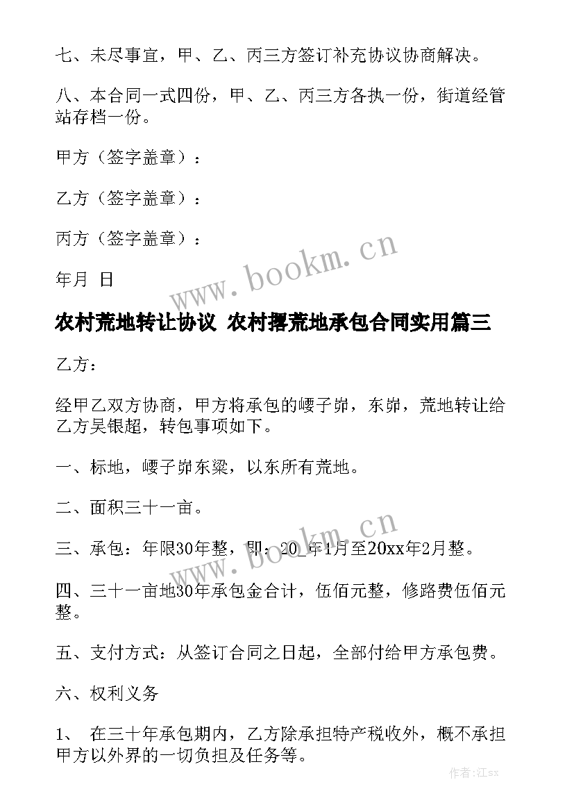 农村荒地转让协议 农村撂荒地承包合同实用