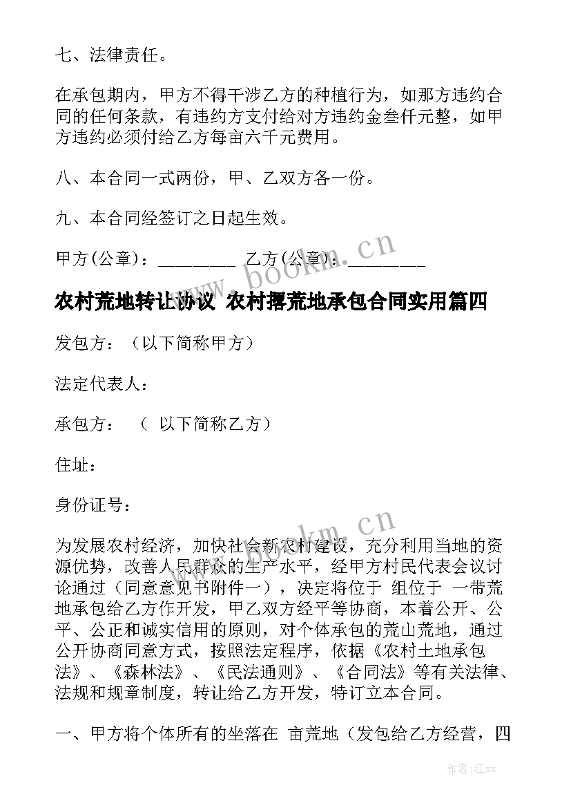 农村荒地转让协议 农村撂荒地承包合同实用