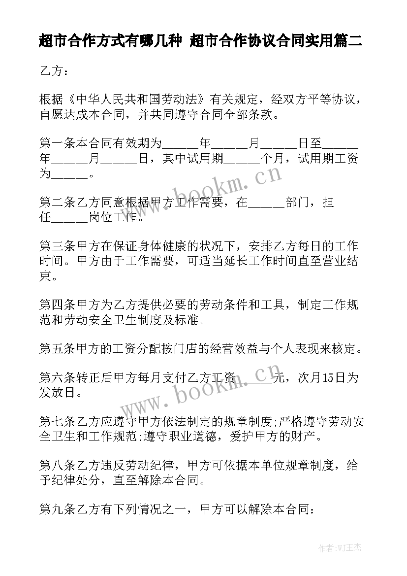 超市合作方式有哪几种 超市合作协议合同实用