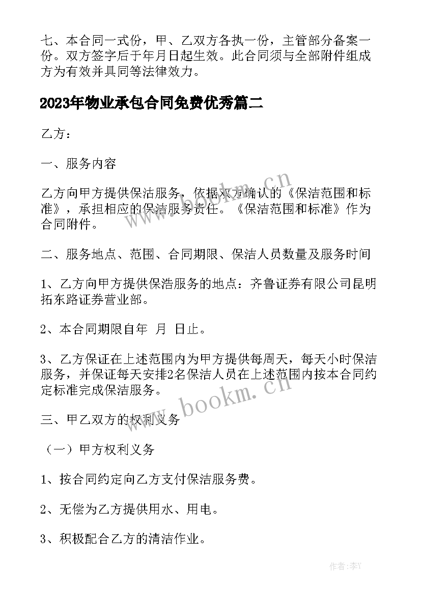 2023年物业承包合同免费优秀