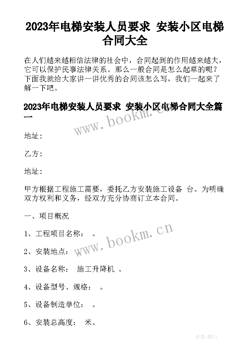 2023年电梯安装人员要求 安装小区电梯合同大全