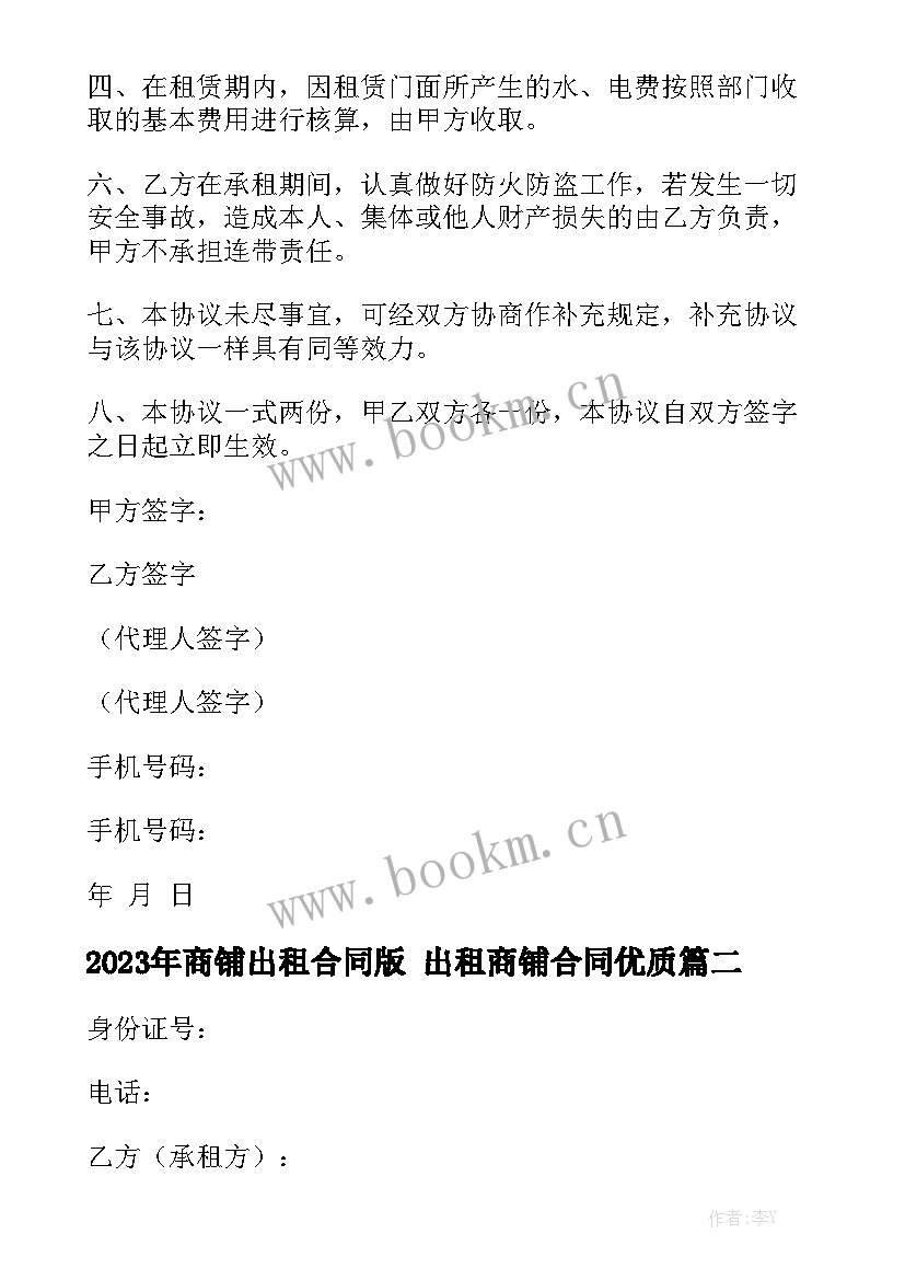 2023年商铺出租合同版 出租商铺合同优质