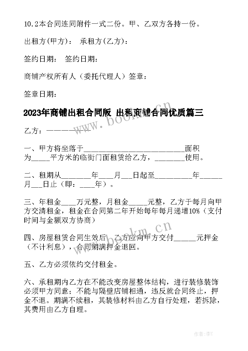 2023年商铺出租合同版 出租商铺合同优质