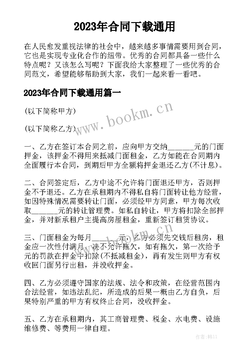 2023年合同下载通用