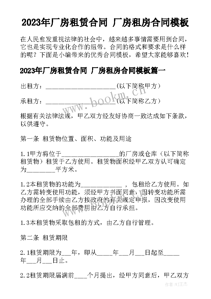 2023年厂房租赁合同 厂房租房合同模板