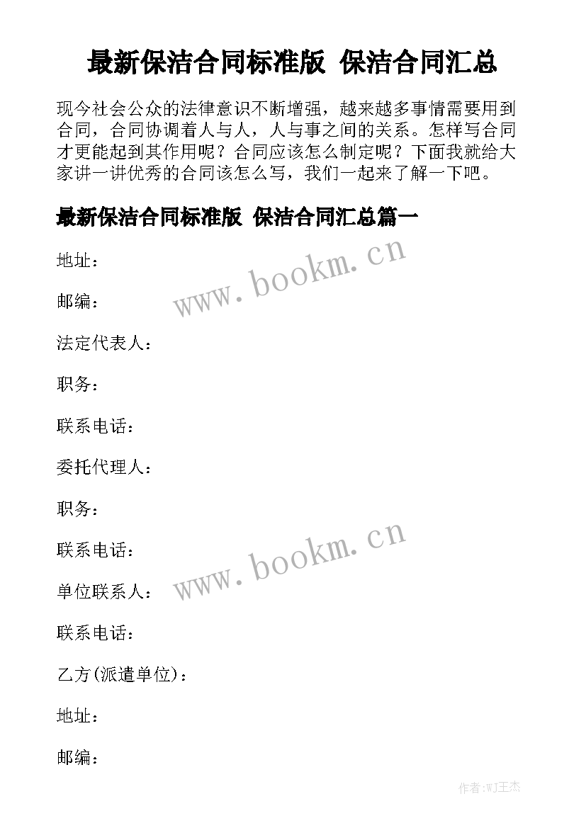 最新保洁合同标准版 保洁合同汇总