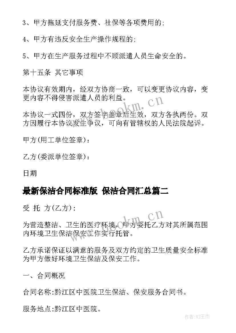 最新保洁合同标准版 保洁合同汇总