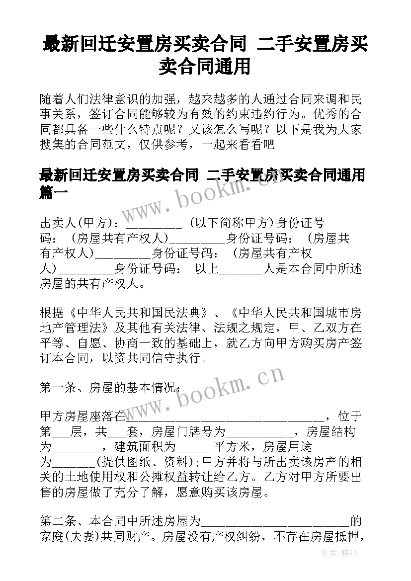 最新回迁安置房买卖合同 二手安置房买卖合同通用