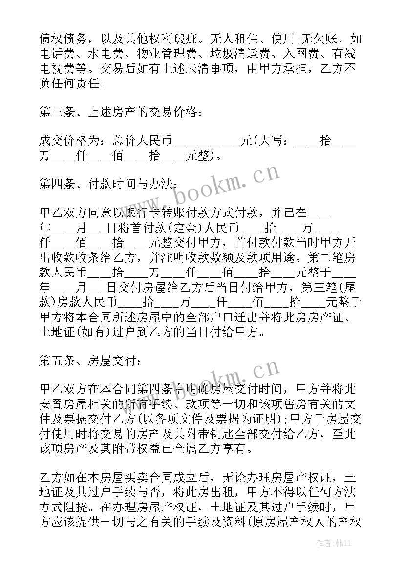 最新回迁安置房买卖合同 二手安置房买卖合同通用