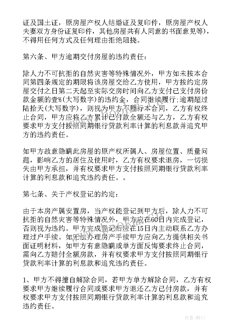 最新回迁安置房买卖合同 二手安置房买卖合同通用