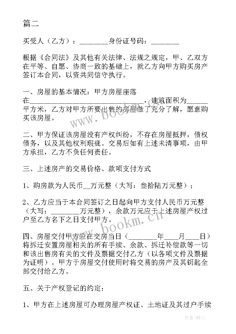 最新回迁安置房买卖合同 二手安置房买卖合同通用