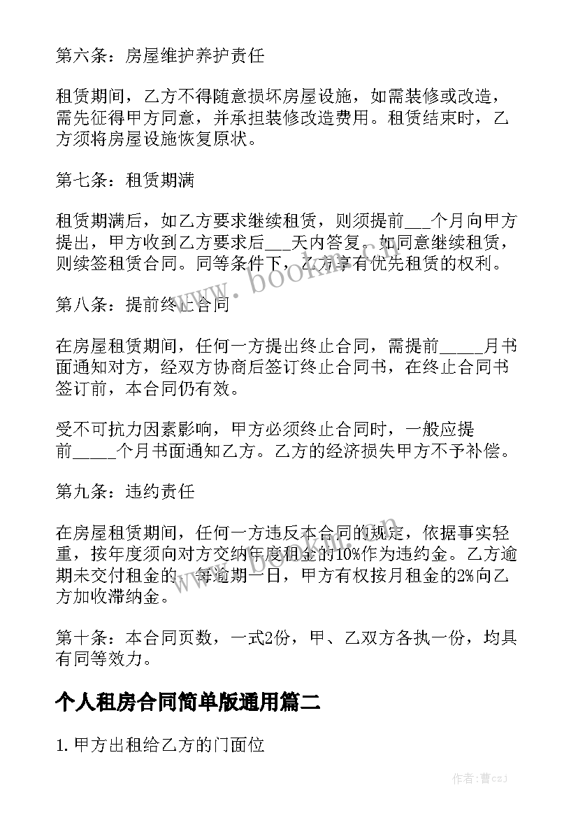 个人租房合同简单版通用