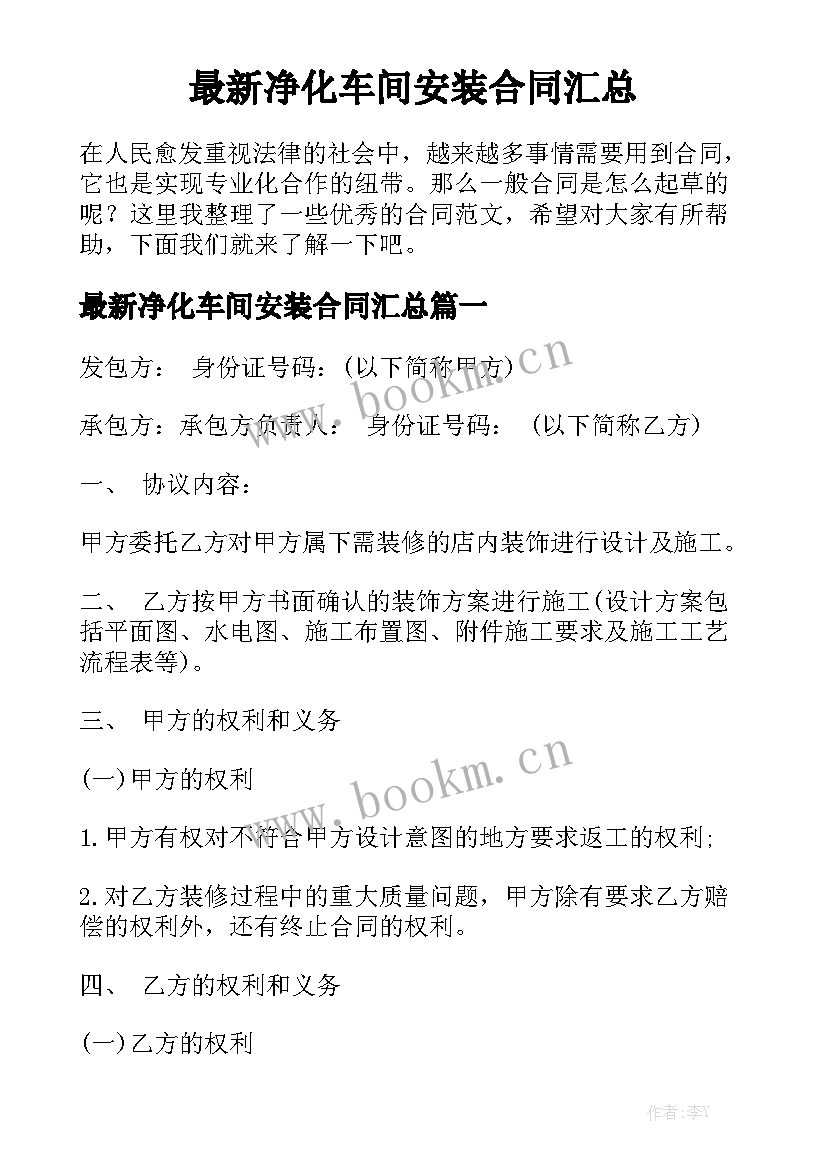 最新净化车间安装合同汇总