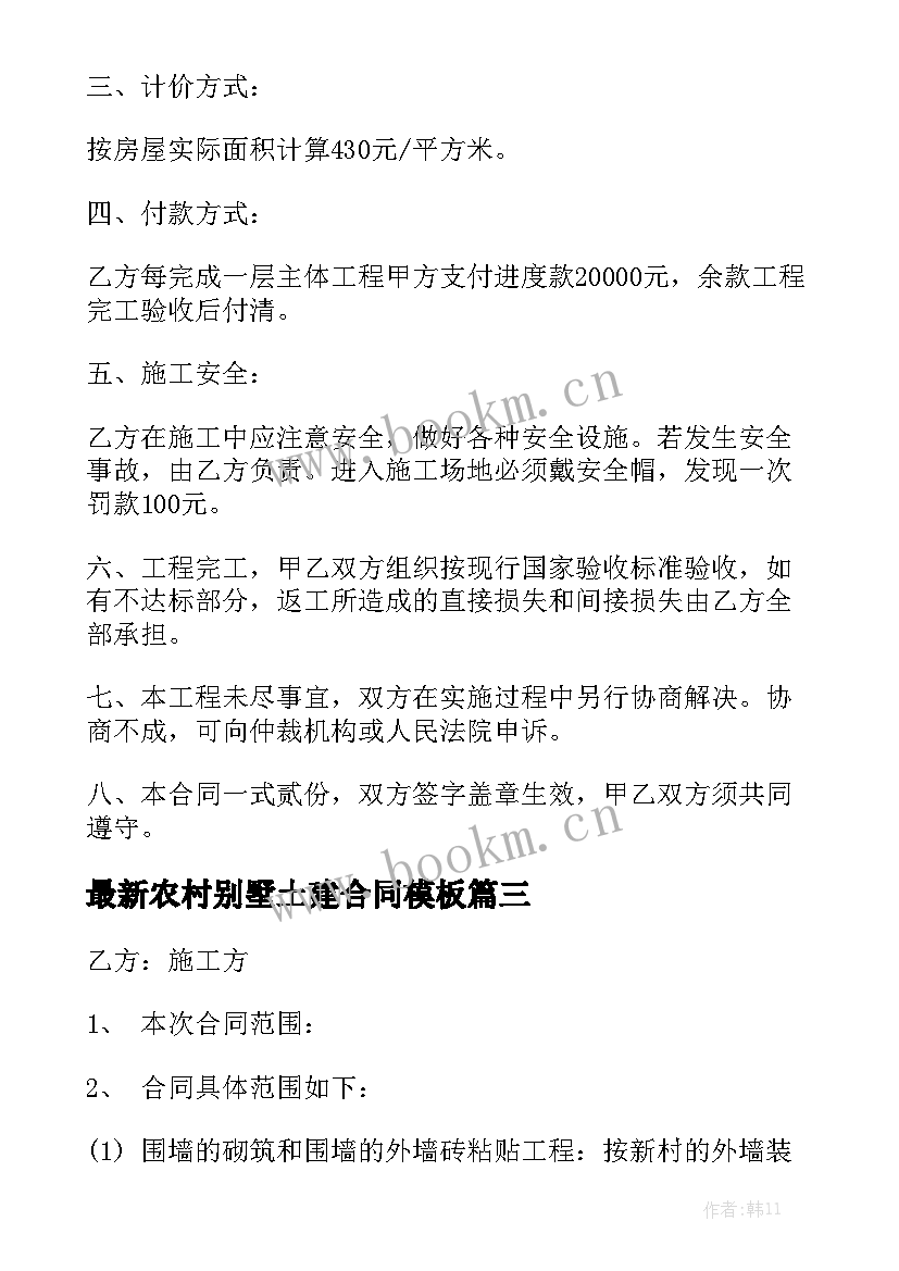 最新农村别墅土建合同模板