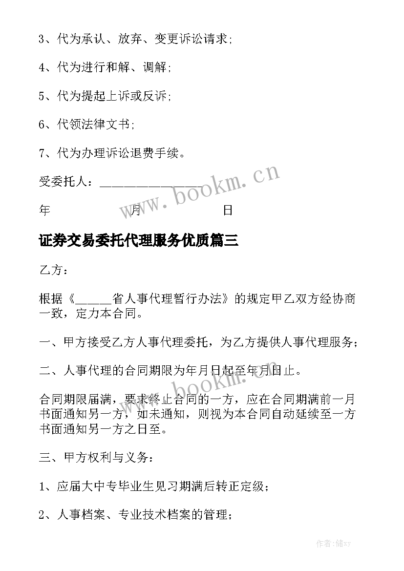 证券交易委托代理服务优质