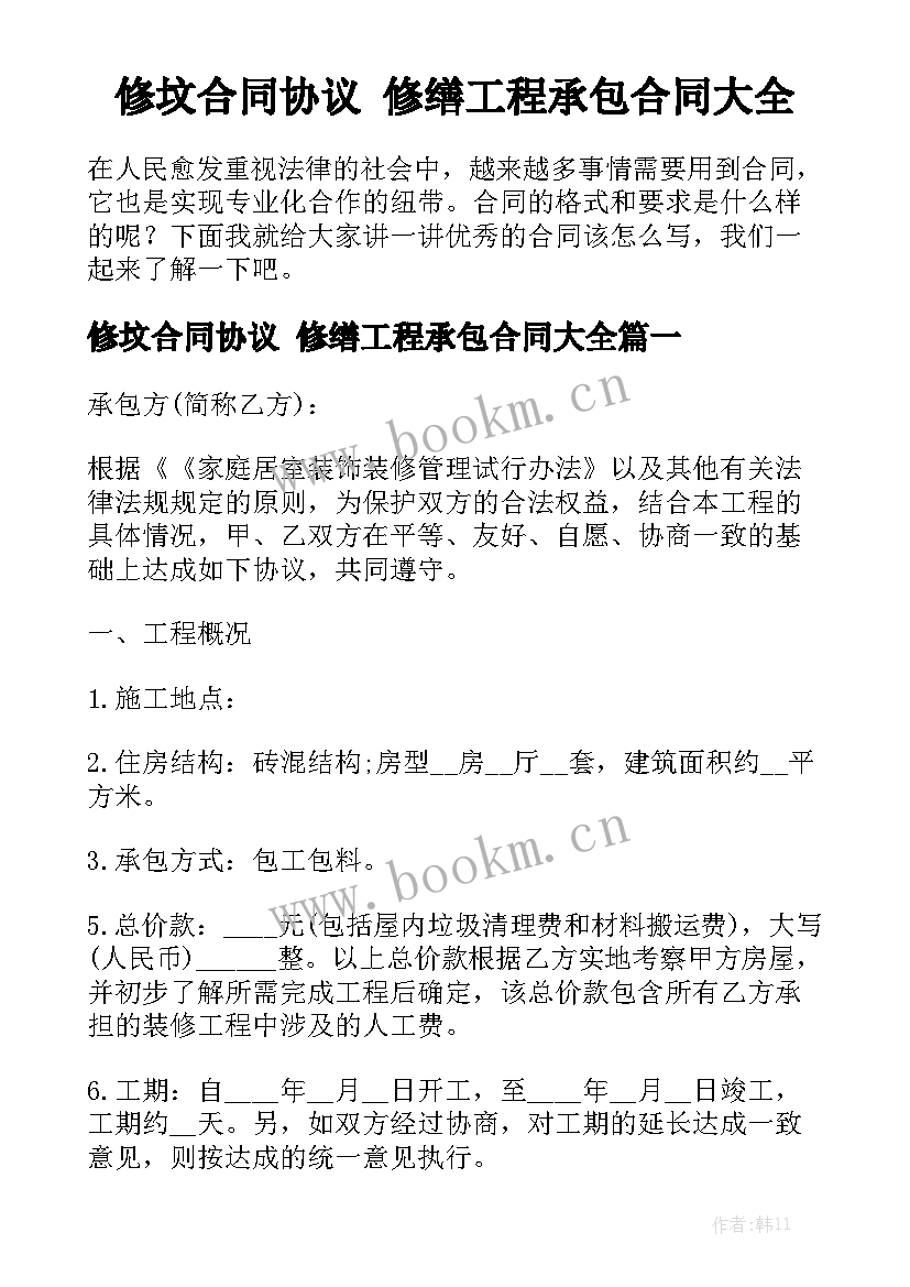 修坟合同协议 修缮工程承包合同大全