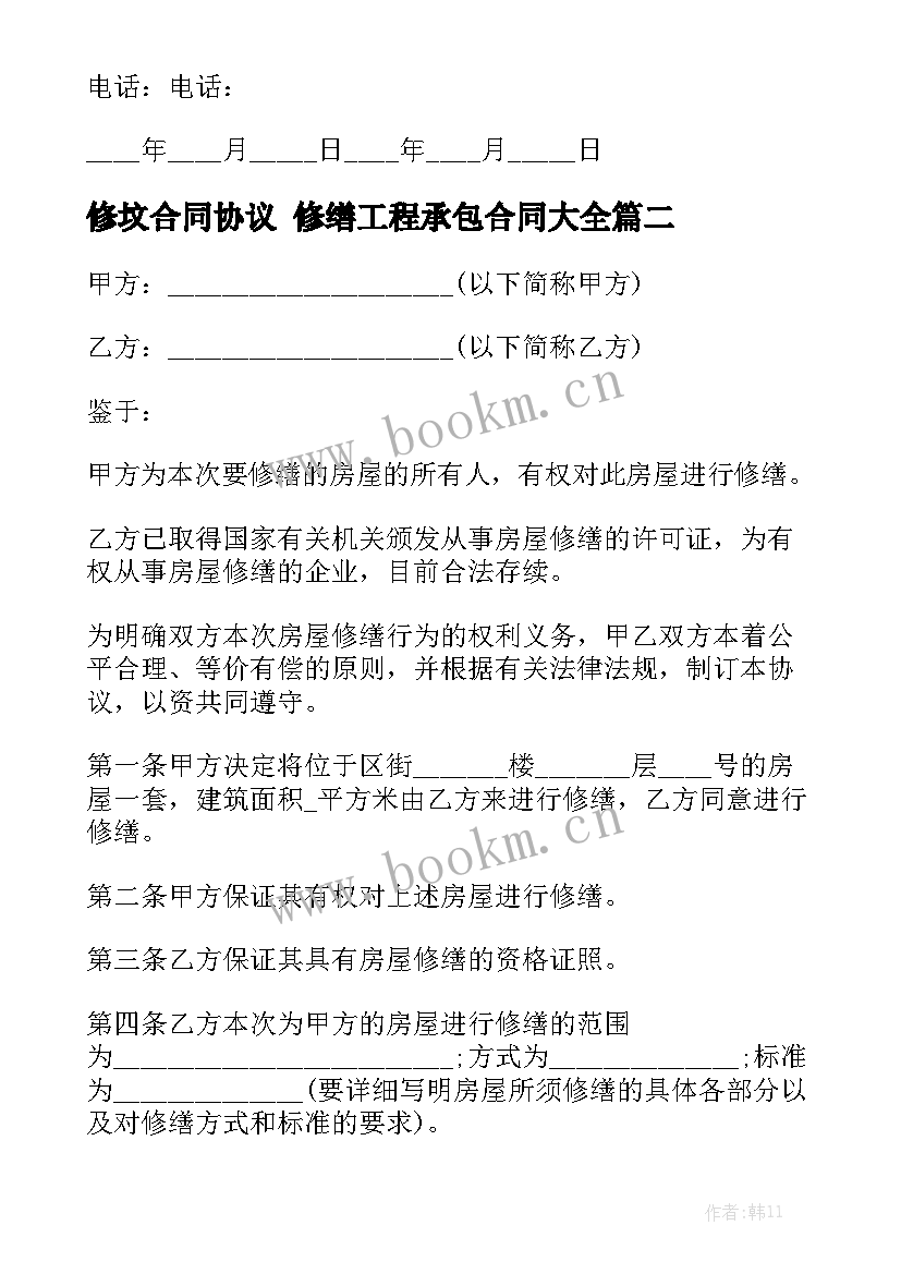 修坟合同协议 修缮工程承包合同大全