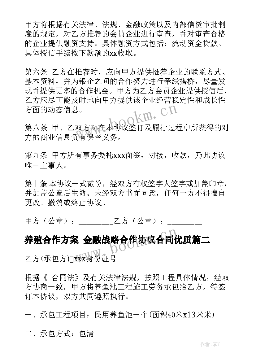 养殖合作方案 金融战略合作协议合同优质