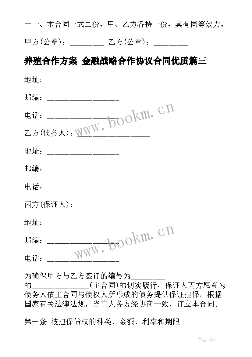 养殖合作方案 金融战略合作协议合同优质