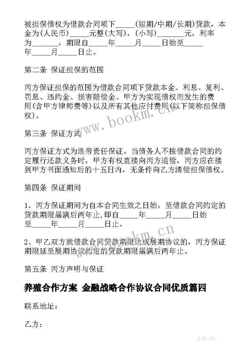 养殖合作方案 金融战略合作协议合同优质