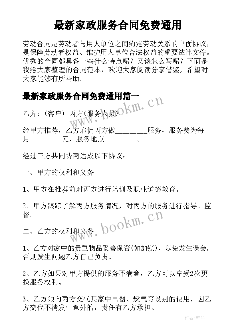 最新家政服务合同免费通用