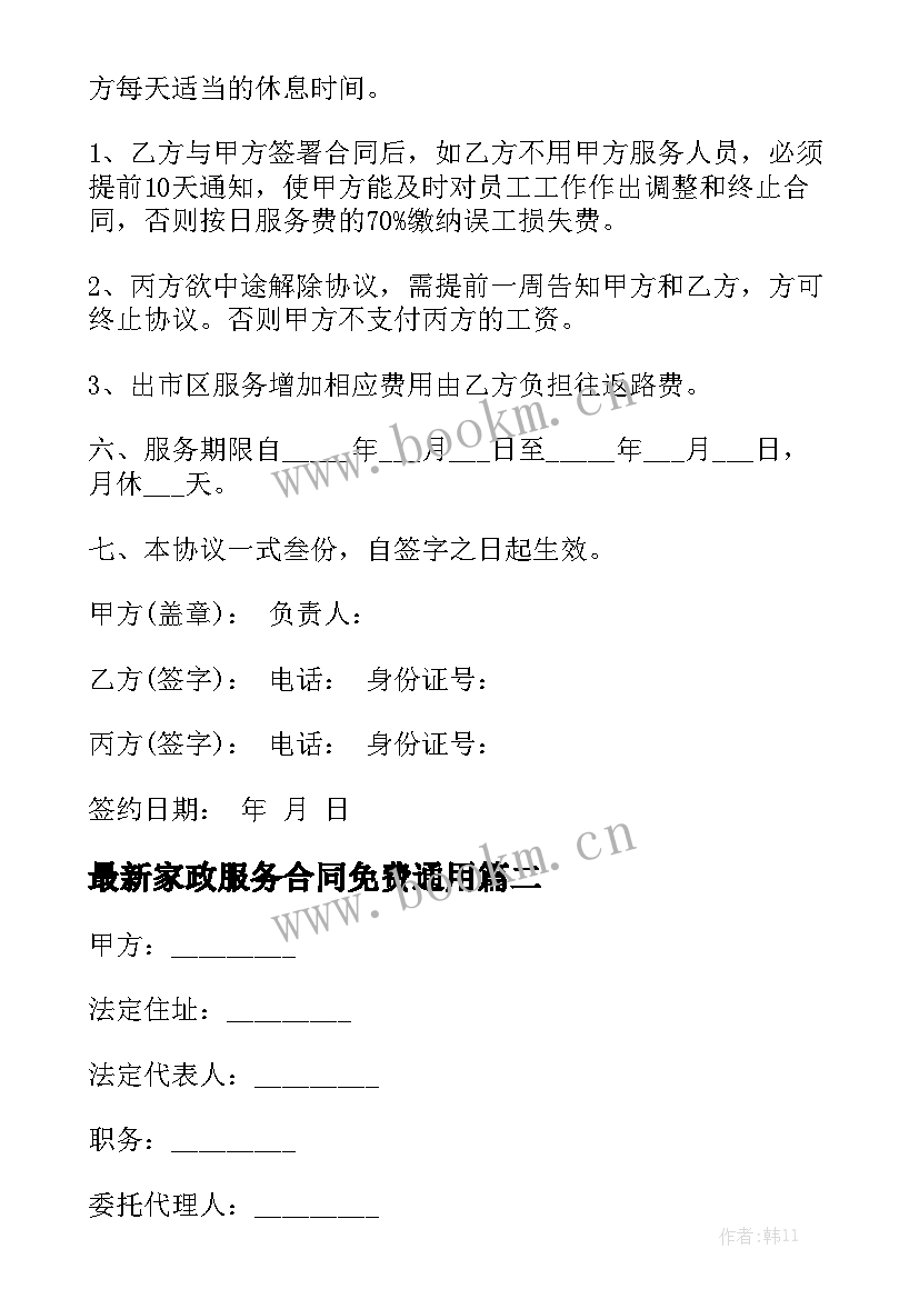 最新家政服务合同免费通用