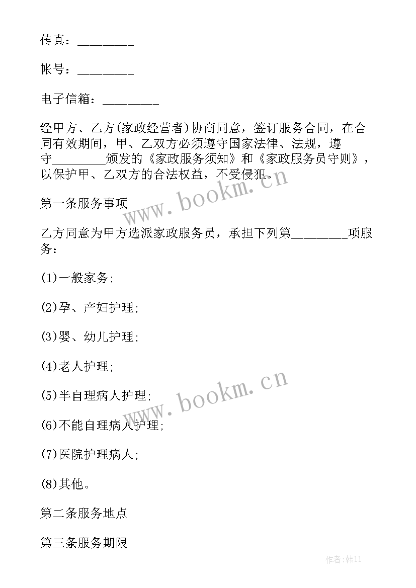 最新家政服务合同免费通用